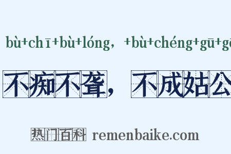 不痴不聋，不成姑公是什么意思的图片